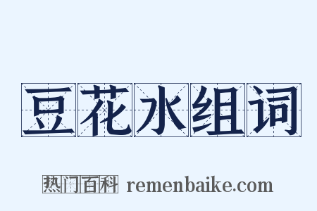 豆花水组词是什么意思的图片